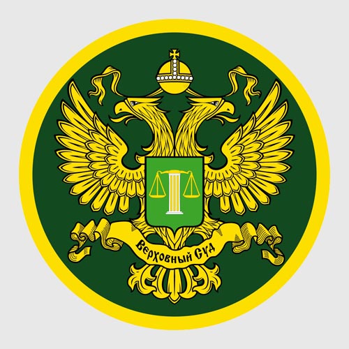 Верховный суд