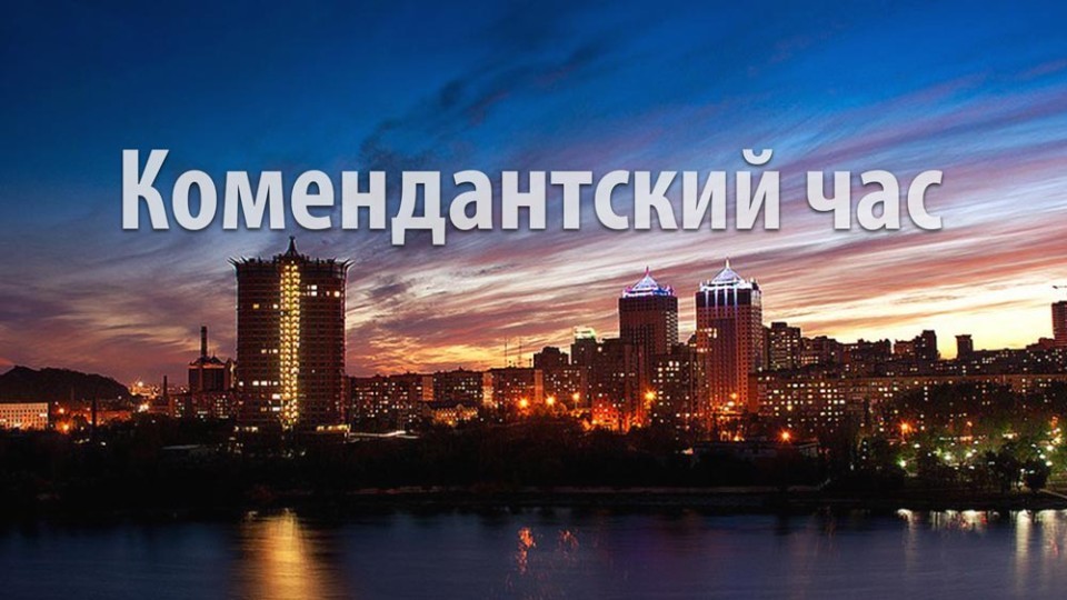 комендантский час