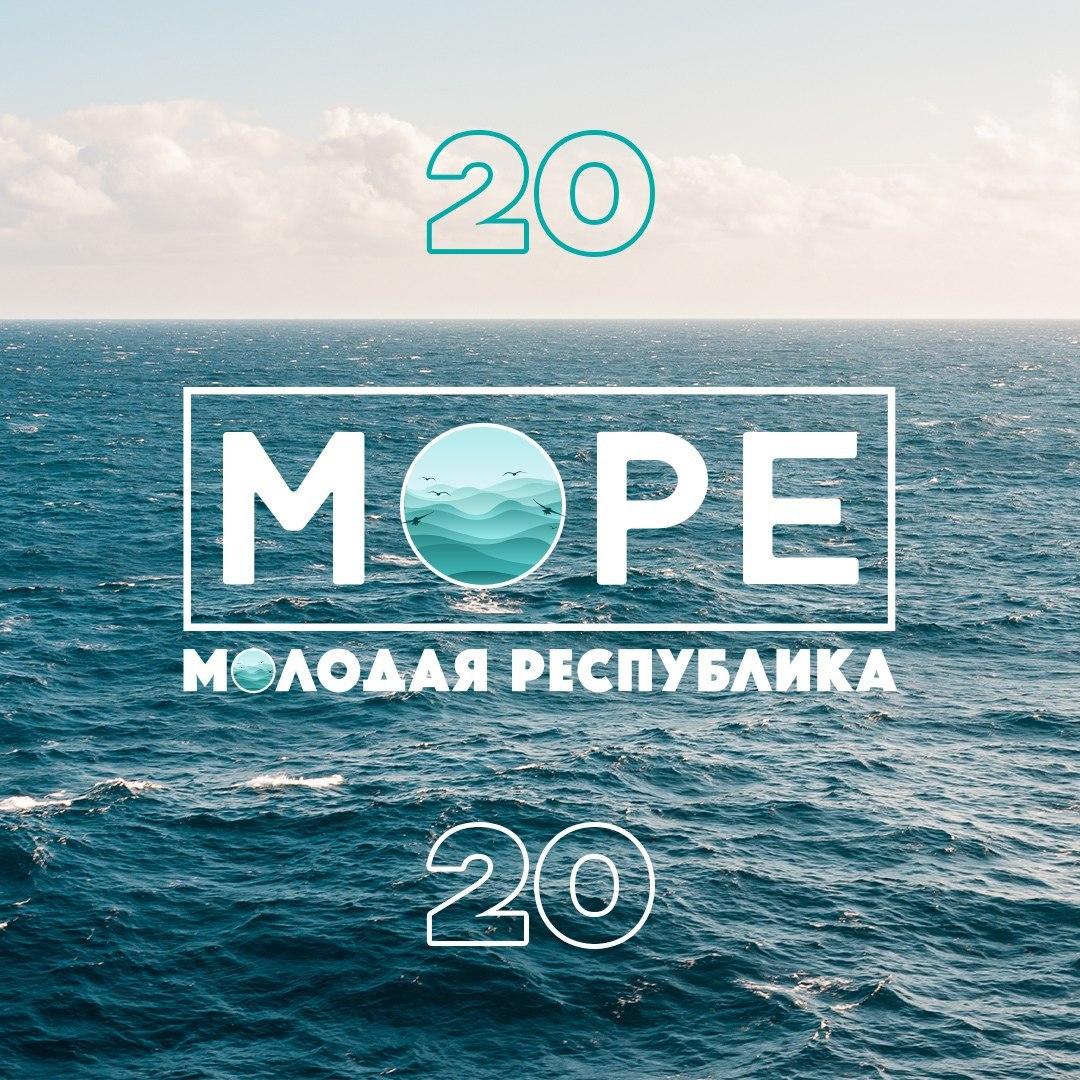 форум море, молодая республика