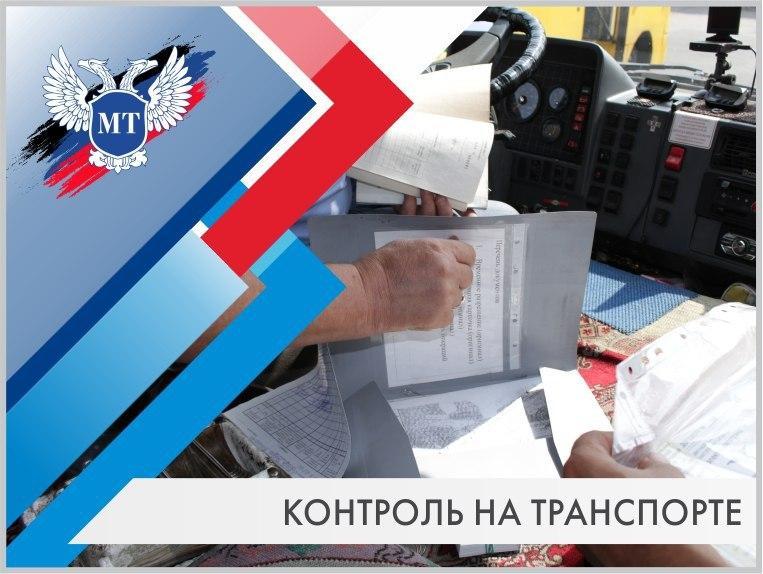 В ходе контроля за выполнением санобработки специалисты Минтранса осмотрели порядка 60 транспортных средств