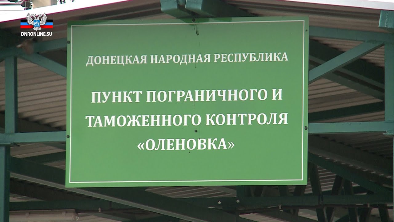 За минувший день более 150 человек пересекли границу ДНР с Украиной