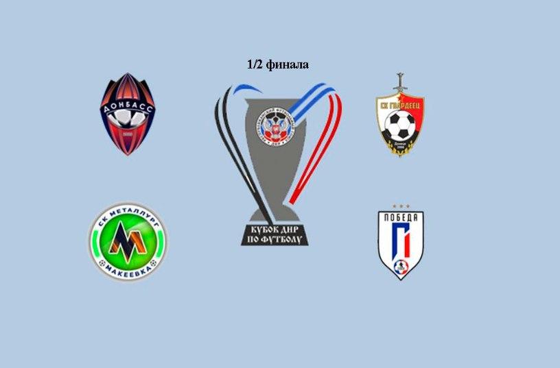 Завершились матчи 1/4 финала Кубка ДНР — 2020