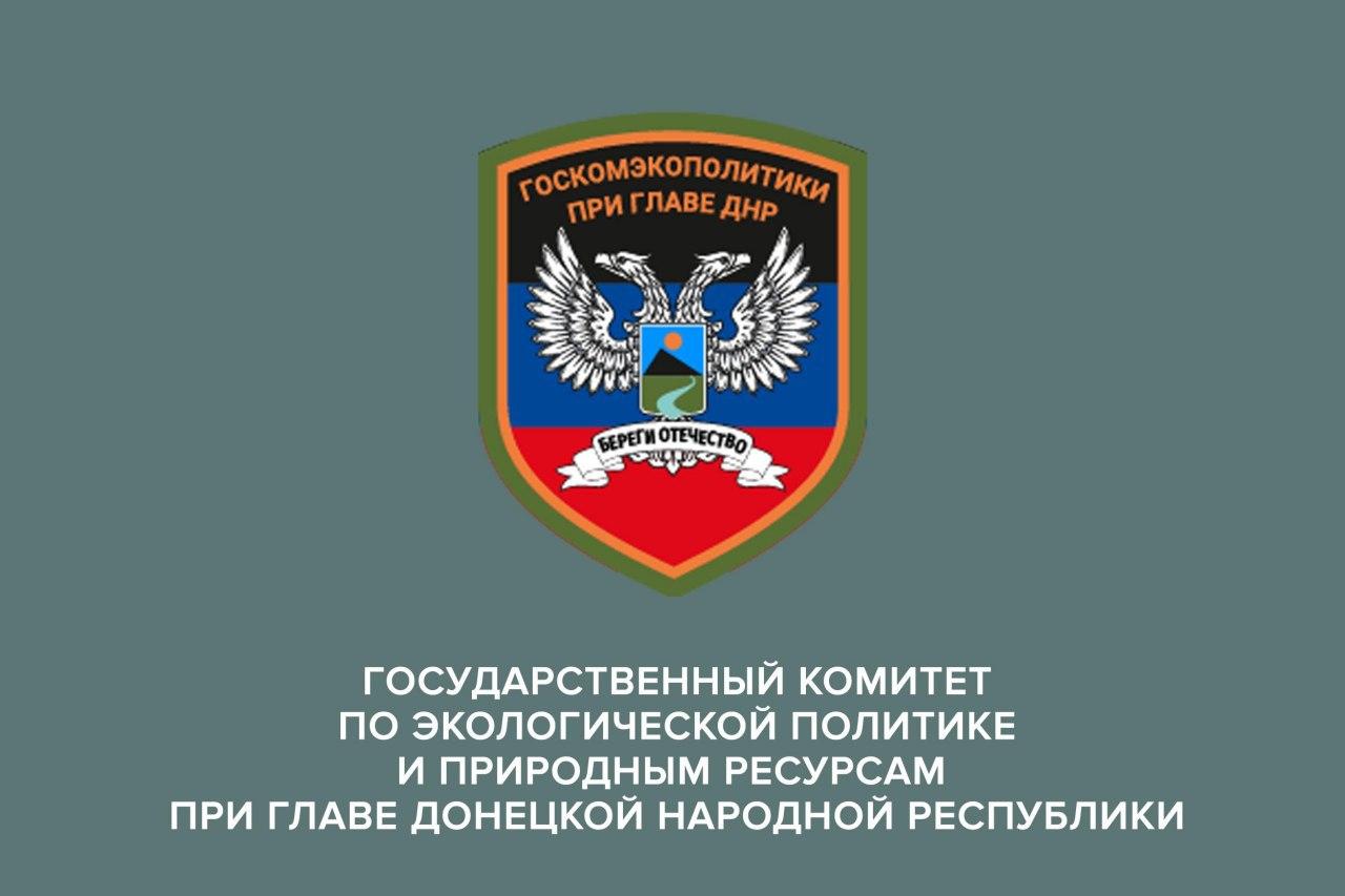В Госкомэкополитики при Главе ДНР подвели итоги деятельности ведомства за неделю