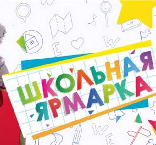 В Донецке пройдет школьная ярмарка