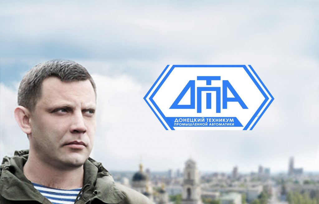 Донецкому техникуму промавтоматики будет присвоено имя А.В. Захарченко