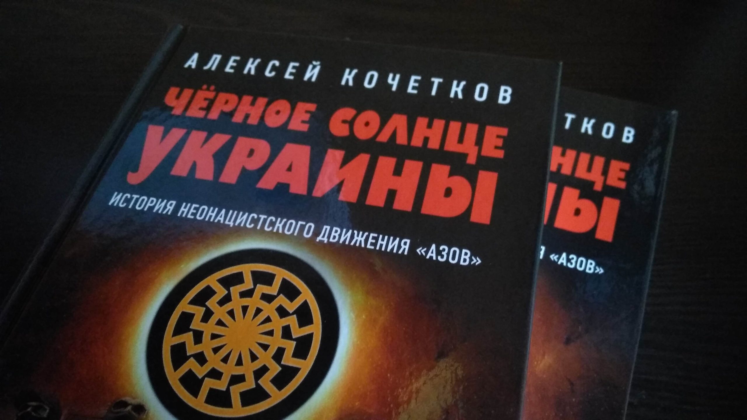📹 В Донецке презентовали книгу «Черное солнце Украины»