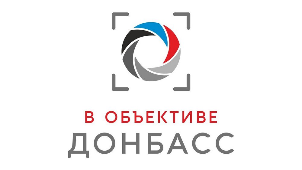 📹Подведены итоги конкурса «В объективе Донбасс»