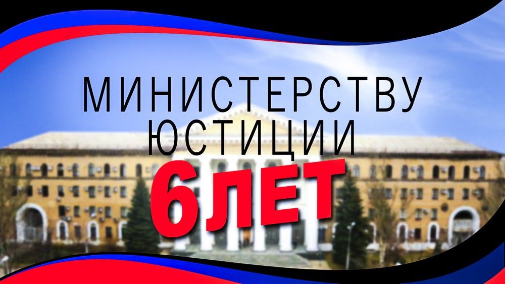 В Минюсте ДНР подвели итоги работы за шесть лет