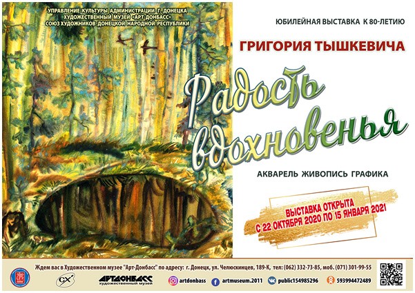 📸В «Арт-Донбассе» открылась персональная выставка народного художника Григория Тышкевича