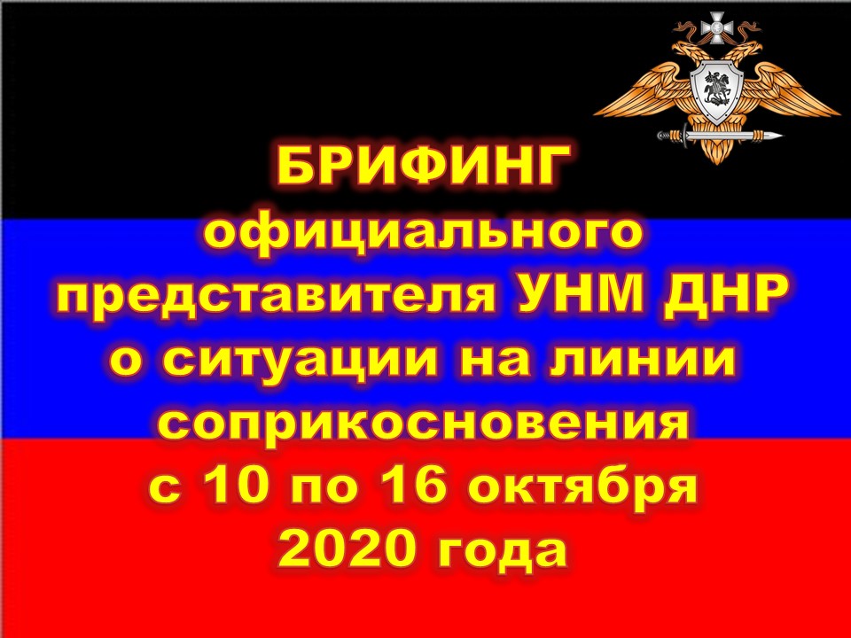 📸За минувшую неделю ВФУ совершили 13 огневых провокаций – Эдуард Басурин