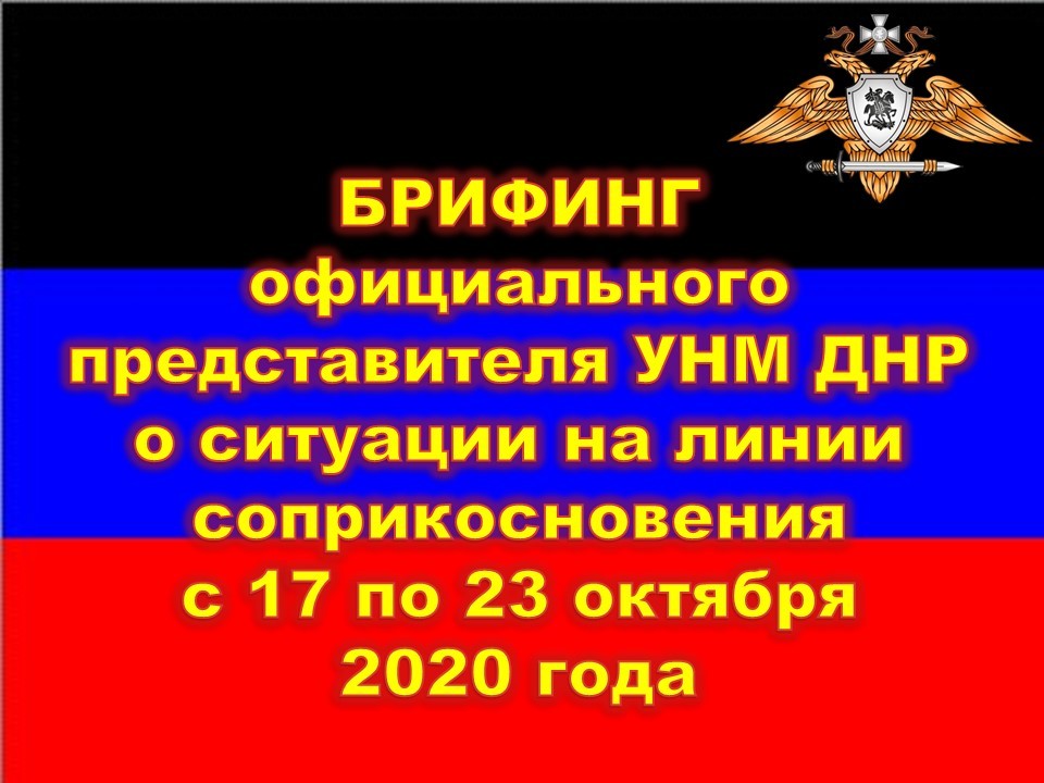 📸За неделю боевики ВФУ совершили 27 огневых провокаций – Эдуард Басурин