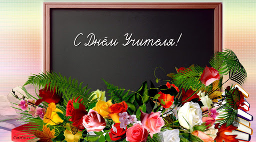 Поздравление Дарьи Морозовой с Днём учителя