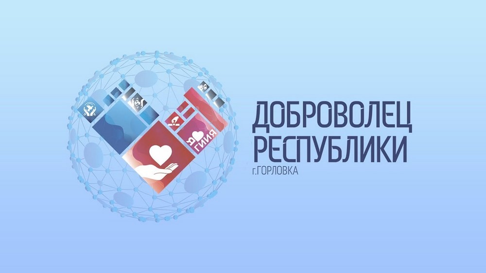 Проходит Международный форум «Доброволец Республики 2020»