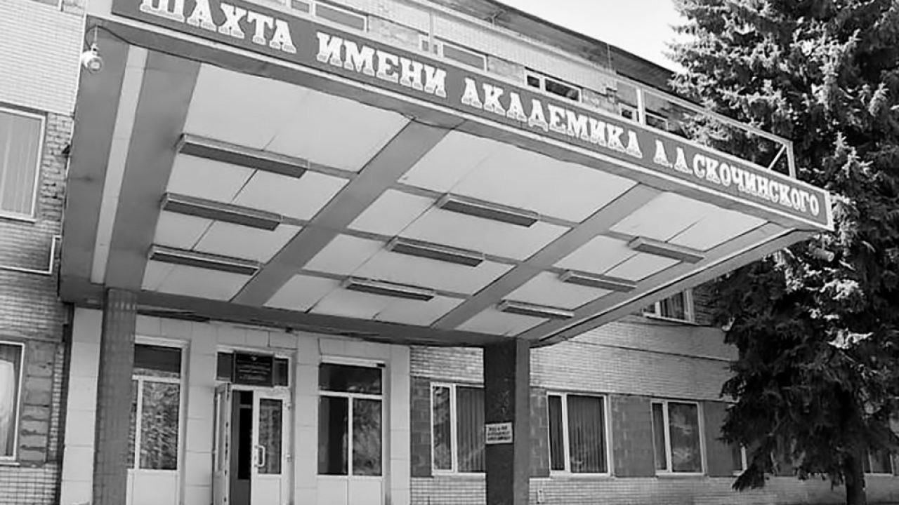 Обнаружено тело одного из пропавших горняков шахты имени А. А. Скочинского