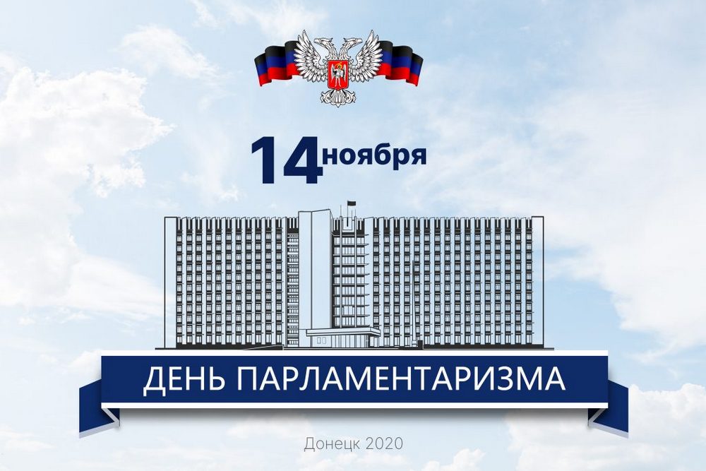 Поздравление Председателя Правительства ДНР Александра Ананченко с Днем парламентаризма