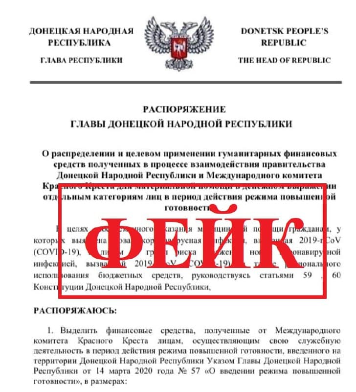 Опубликованный в сети документ касательно распределения средств МККК в Республике является фейком — МИД ДНР