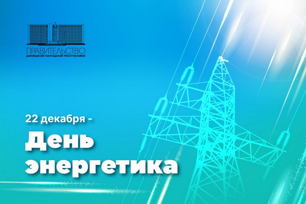 Поздравление Александра Ананченко с Днем энергетика