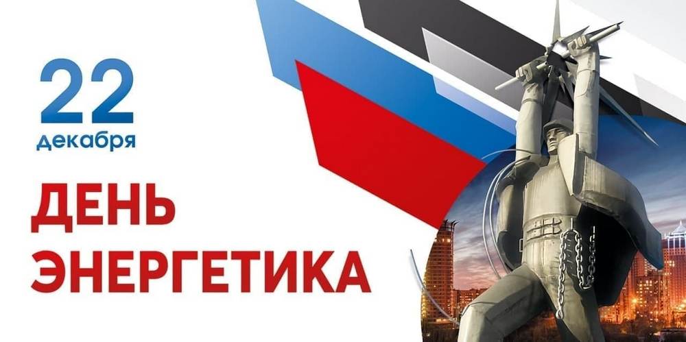Поздравление Главы ДНР Дениса Пушилина с Днем энергетика