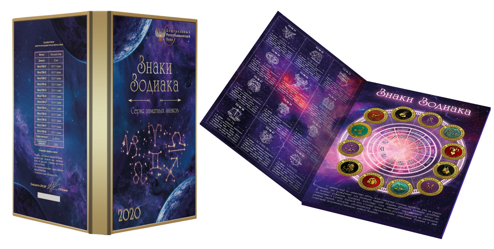 ЦРБ выпустил комплект памятных знаков серии «Знаки зодиака»