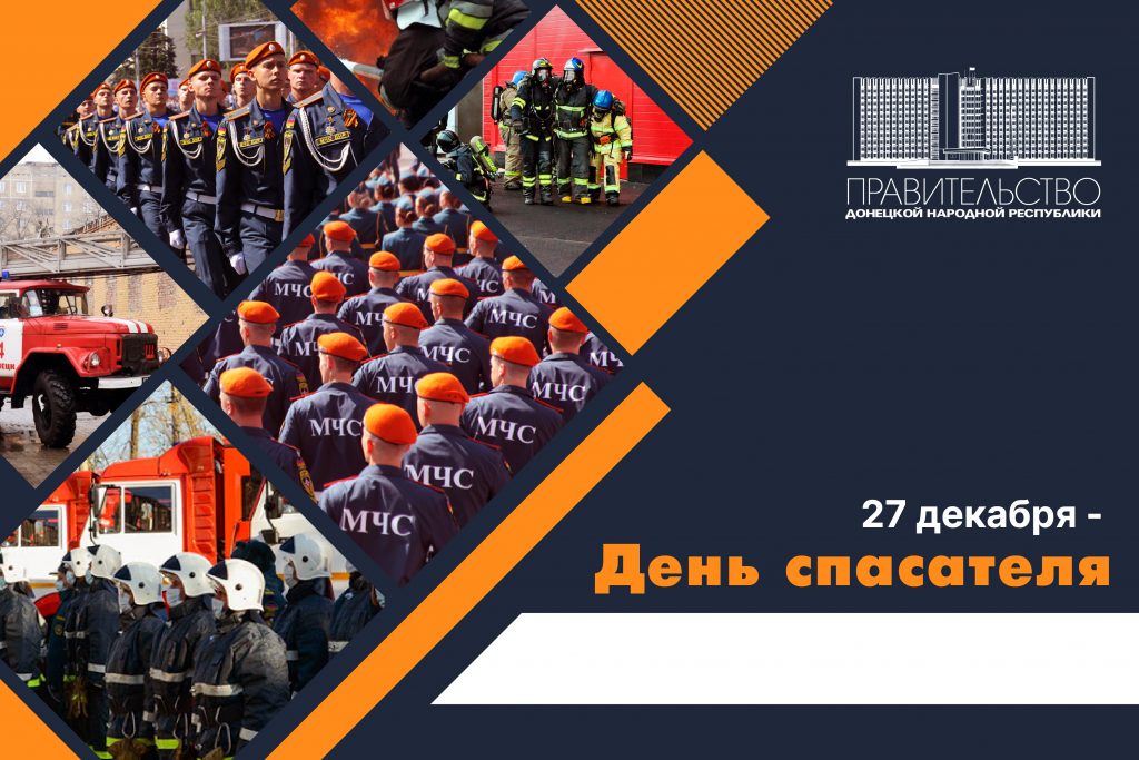 Поздравление Председателя Правительства с Днем спасателя