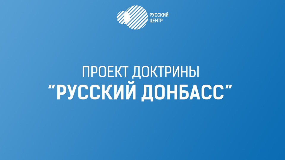 Представлен итоговый документ доктрины «Русский Донбасс»