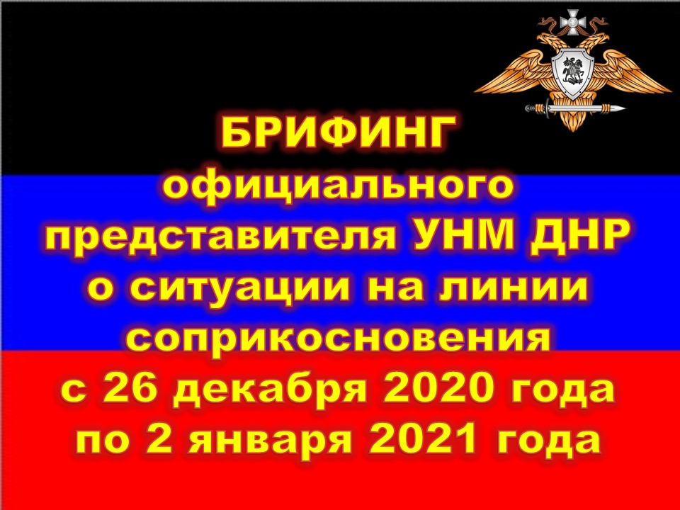 За неделю ВФУ 31 раз нарушали Комплекс дополнительных мер по усилению и контролю режима прекращения огня