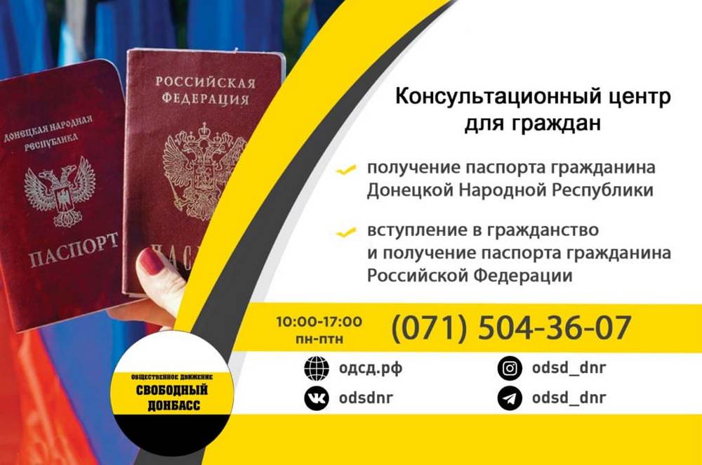 В Консультационном центре ответят на вопросы о получении гражданства ДНР и РФ