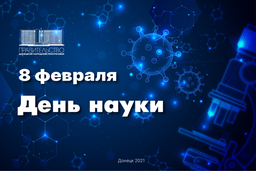 Поздравление Александра Ананченко с Днем науки