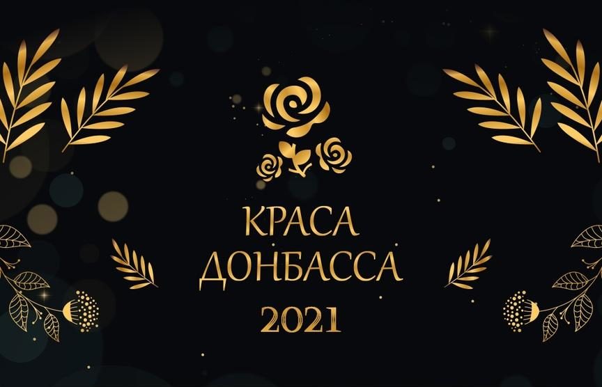 Продолжается прием заявок на участие в конкурсе «Краса Донбасса – 2021»