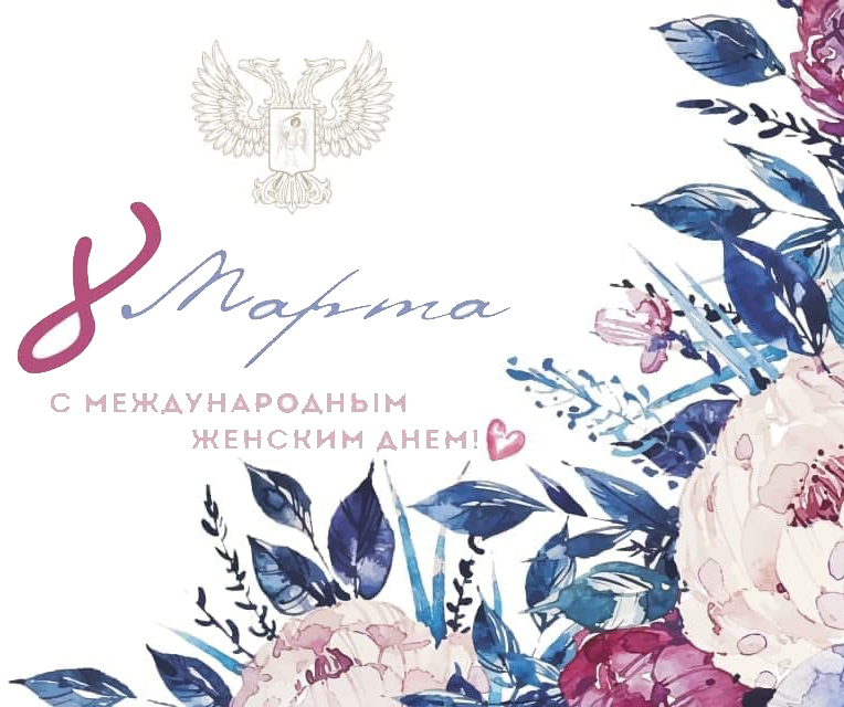 Поздравление Главы ДНР Дениса Пушилина с Международным женским днем