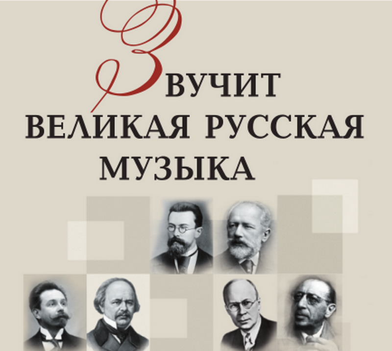 В Год русской культуры в Республике будет звучать великая русская музыка