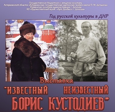 В Донецке открыта фотовыставка, посвященная Кустодиеву