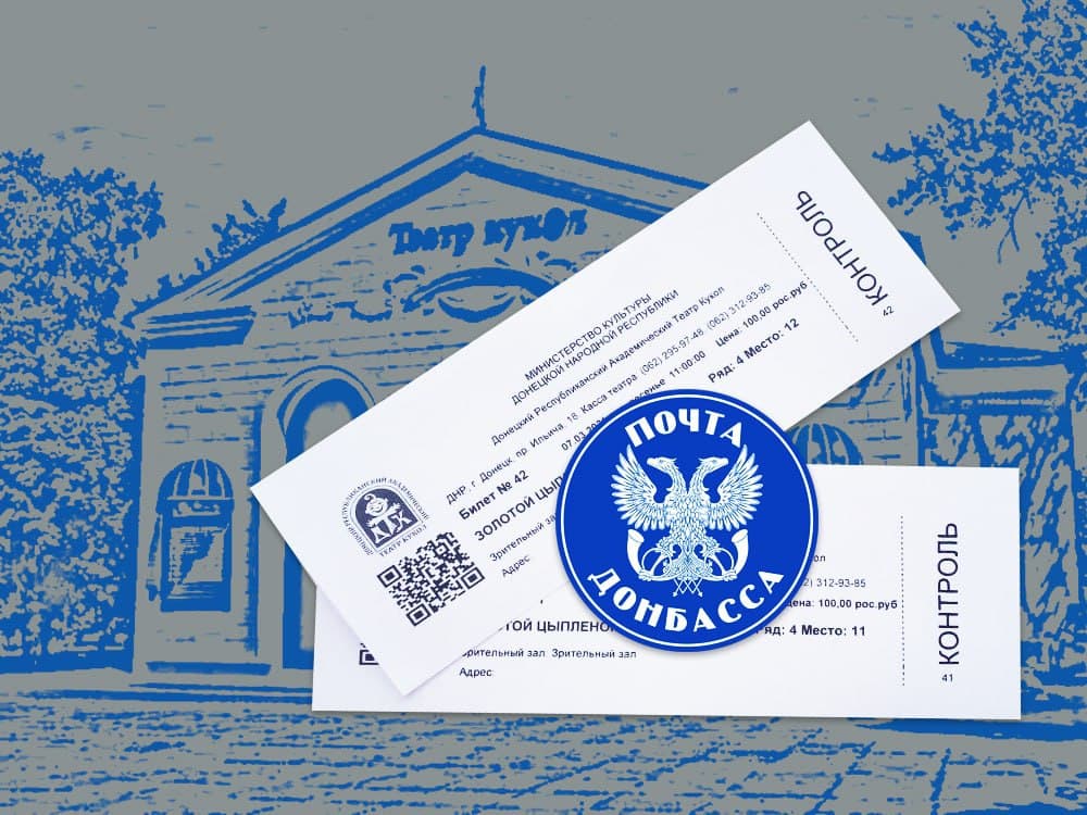 Билеты в учреждения культуры можно приобрести в отделениях ГП «Почта Донбасса»