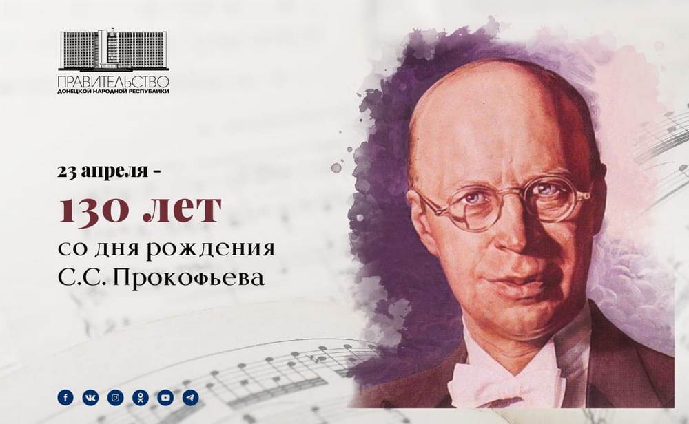 Обращение Председателя Правительства ДНР Александра Ананченко в связи с 130-летием со дня рождения Сергея Прокофьева