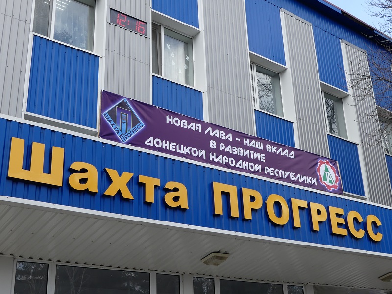 На шахте «Прогресс» новая лава готовится при поддержке инвестора из России