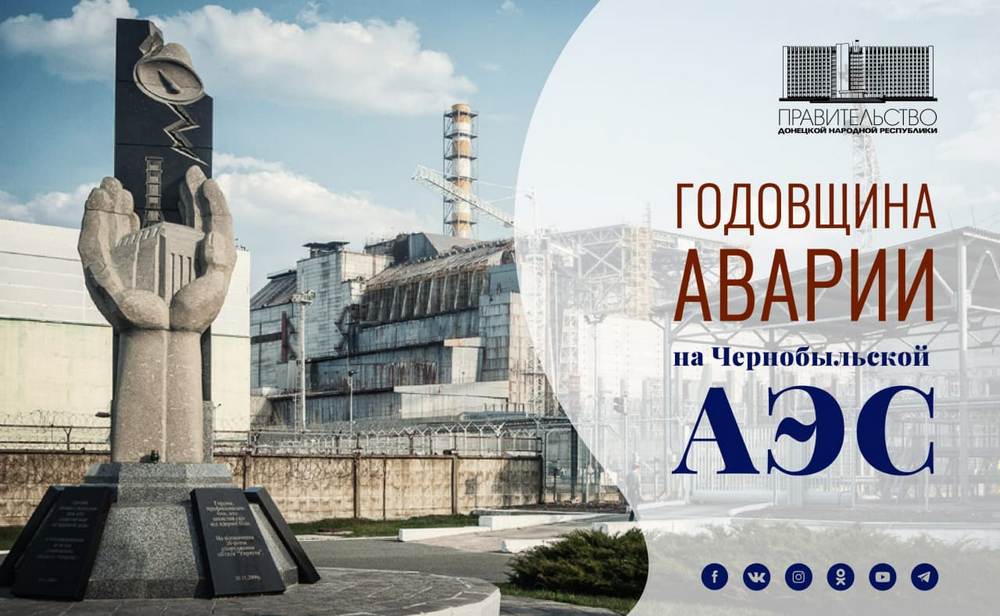 Обращение Председателя Правительства ДНР Александра Ананченко в связи с 35-й годовщиной аварии на Чернобыльской АЭС