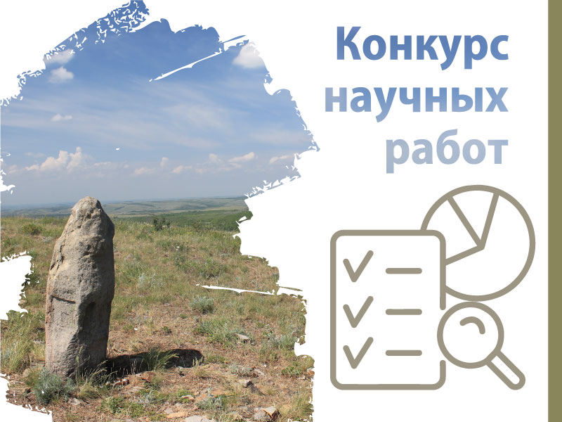 В Республике проводится конкурс научных работ к 95-летию «Хомутовской степи»
