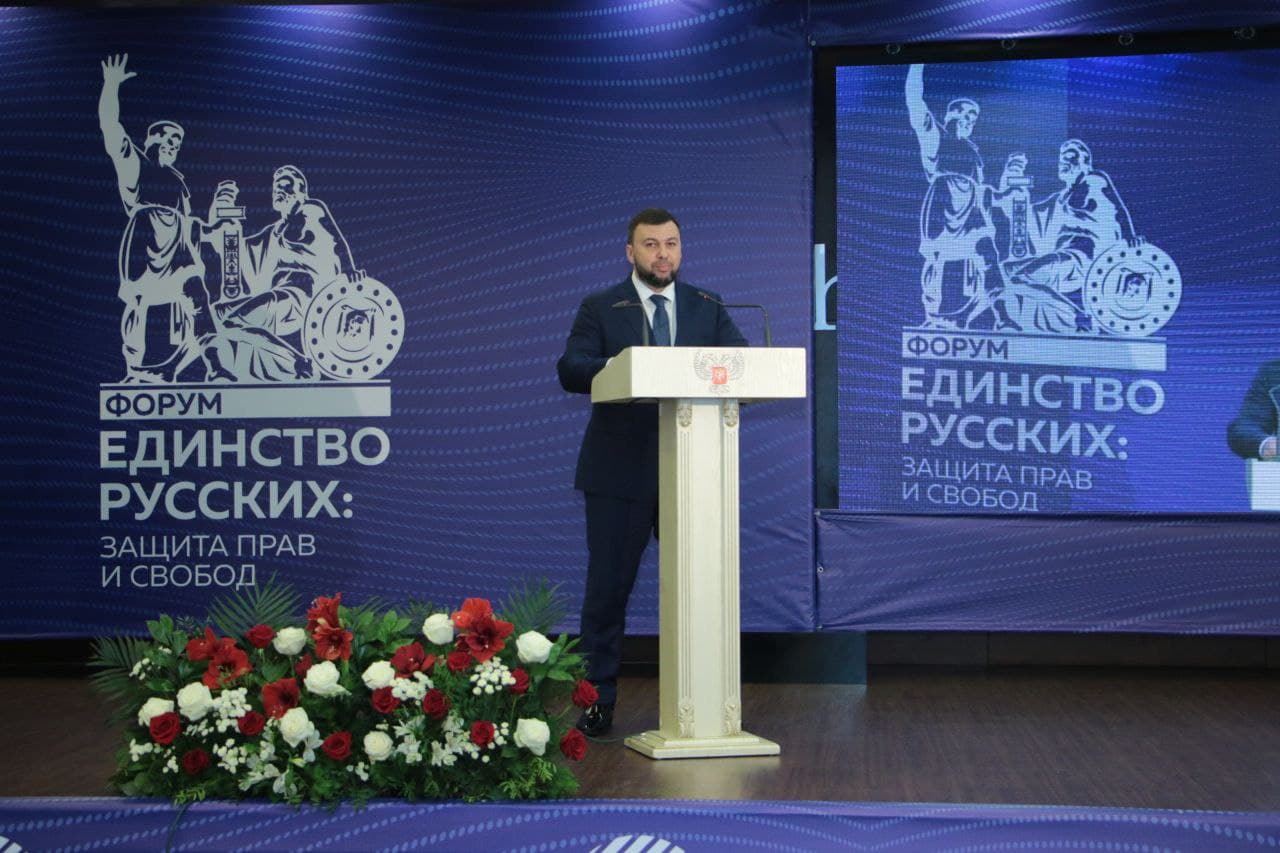 📹 Денис Пушилин подвёл итоги форума «Единство русских: защита прав и свобод»