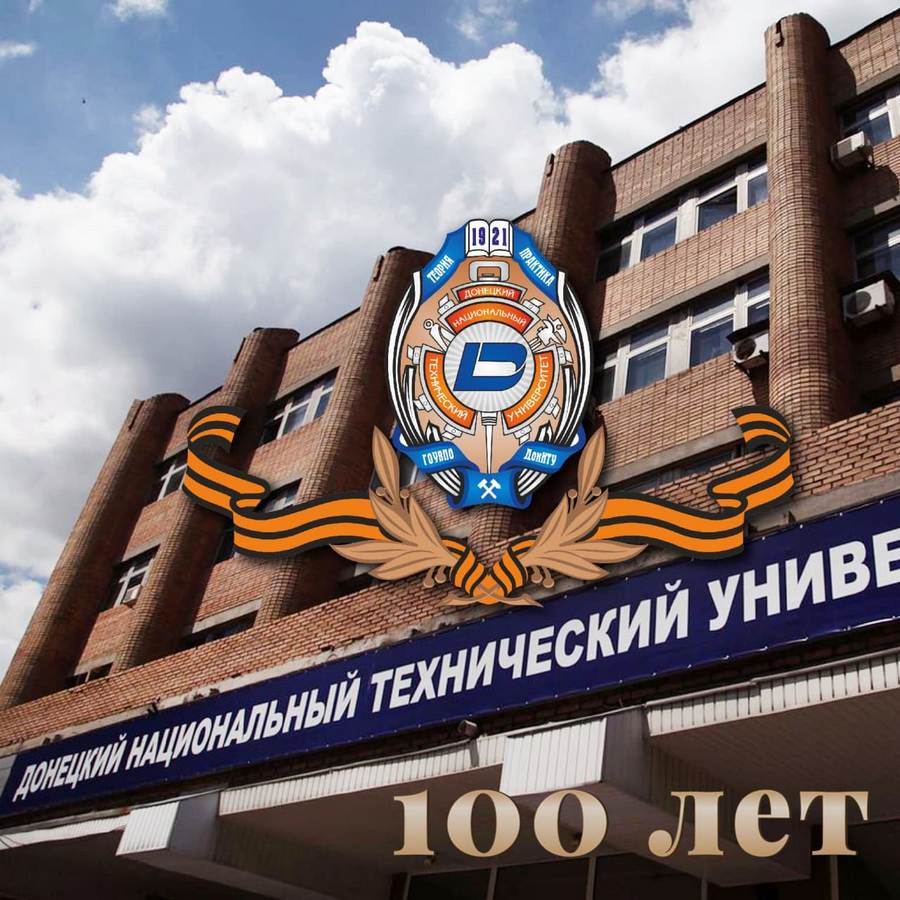Александр Ананченко поздравил ДонНТУ со 100-летним юбилеем