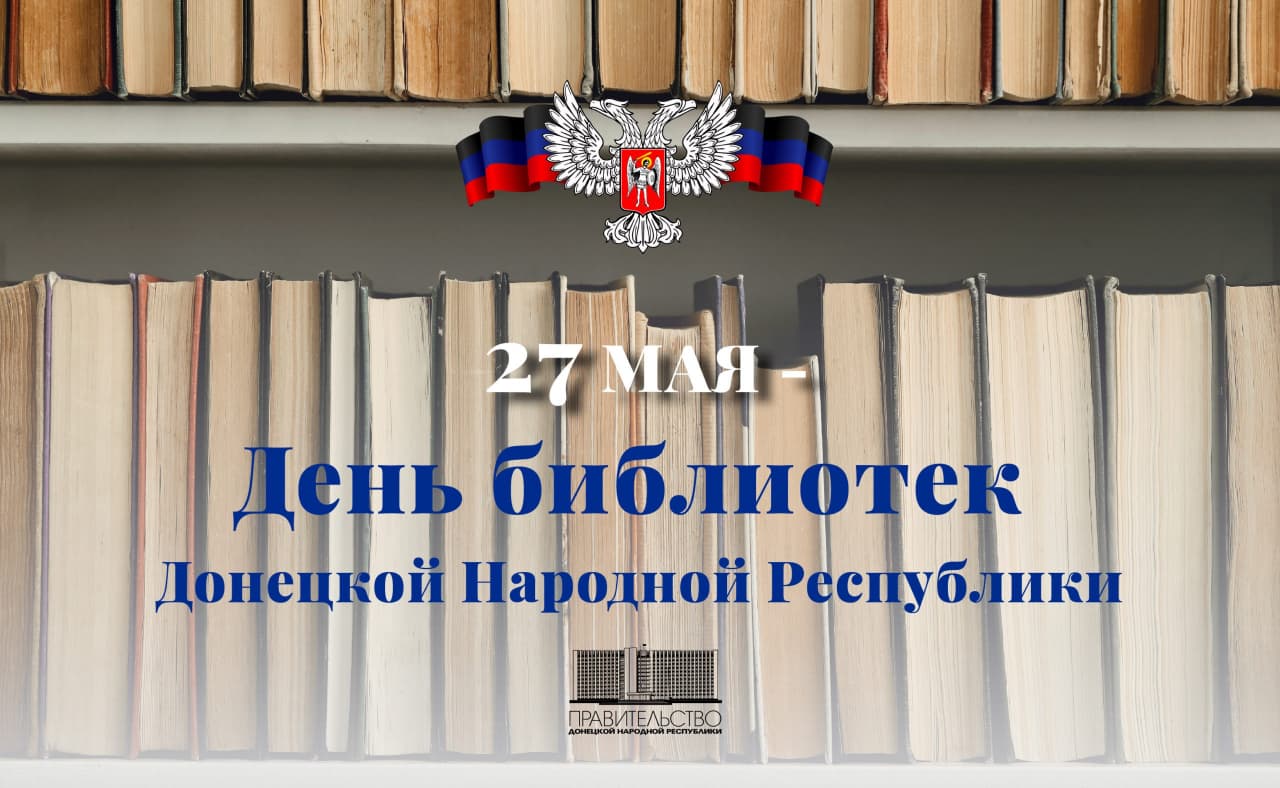 Поздравление Александра Ананченко с Днем библиотек ДНР