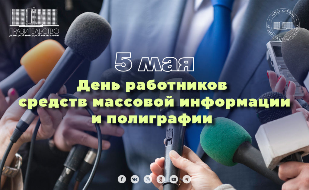Поздравление Председателя Правительства с Днем работников СМИ и полиграфии