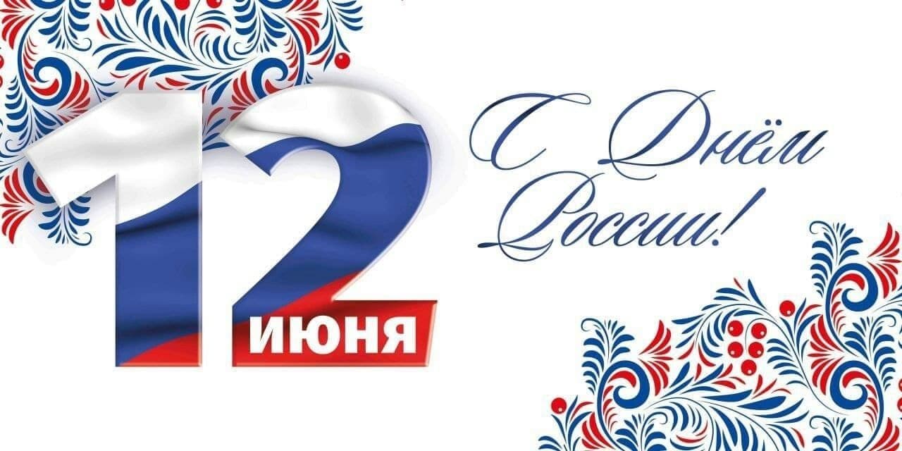 Поздравление Главы ДНР с Днем России