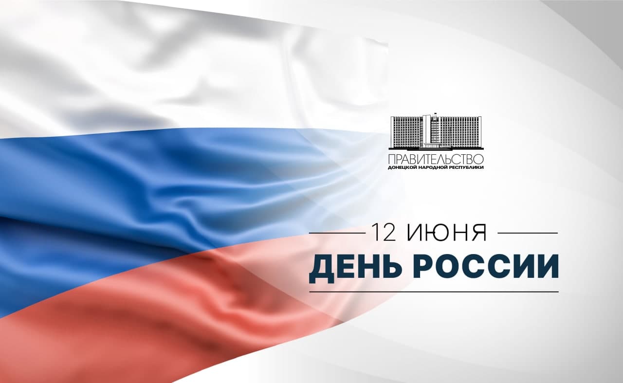 Поздравление Александра Ананченко с Днем России