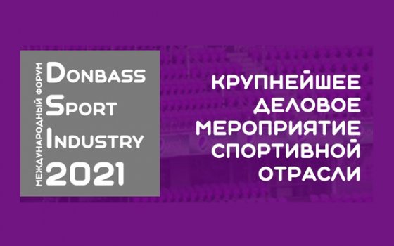 📸📹В Донецке стартовал международный форум «Спортивная индустрия Донбасса — 2021»