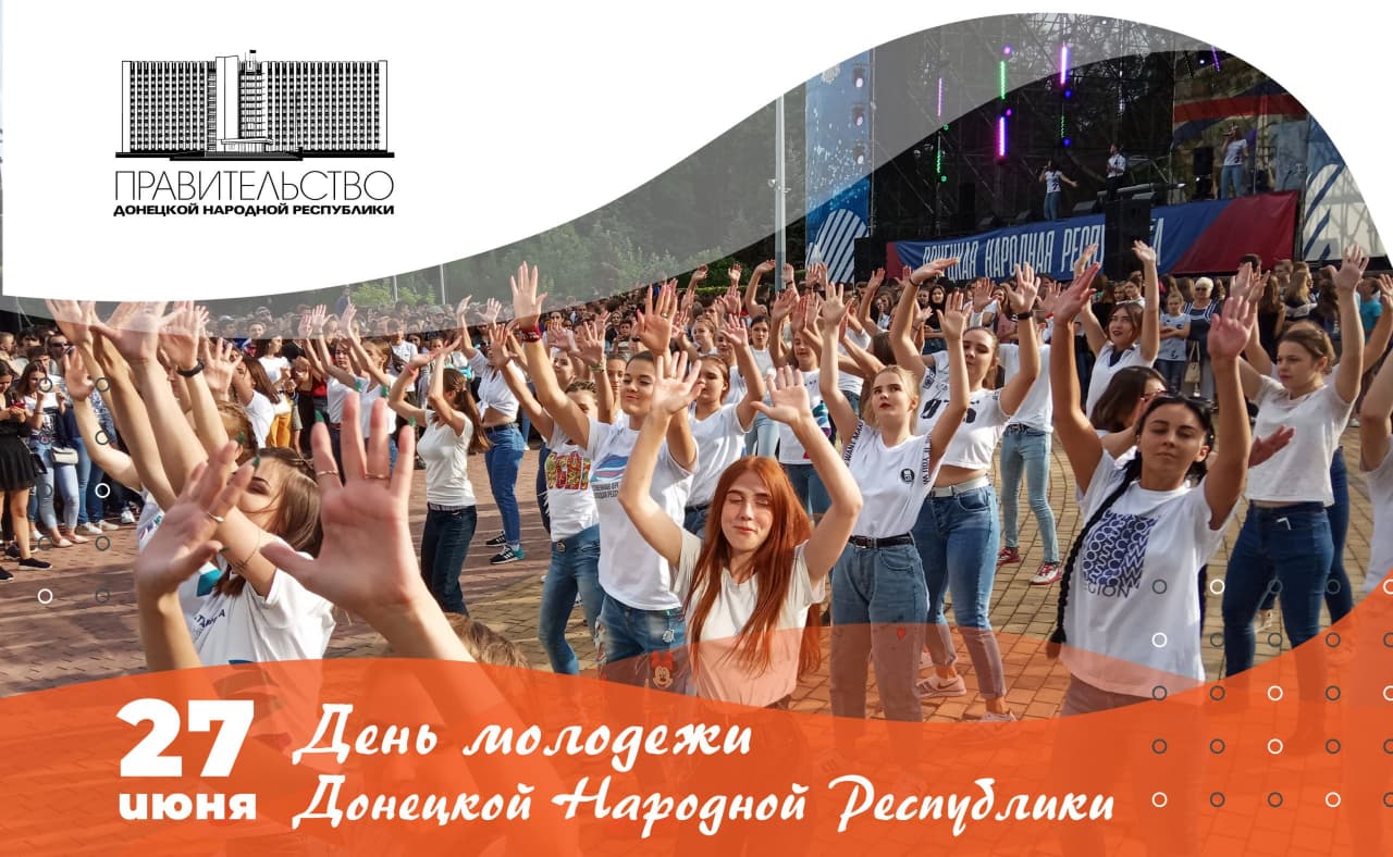 Поздравление Председателя Правительства ДНР с Днем молодежи