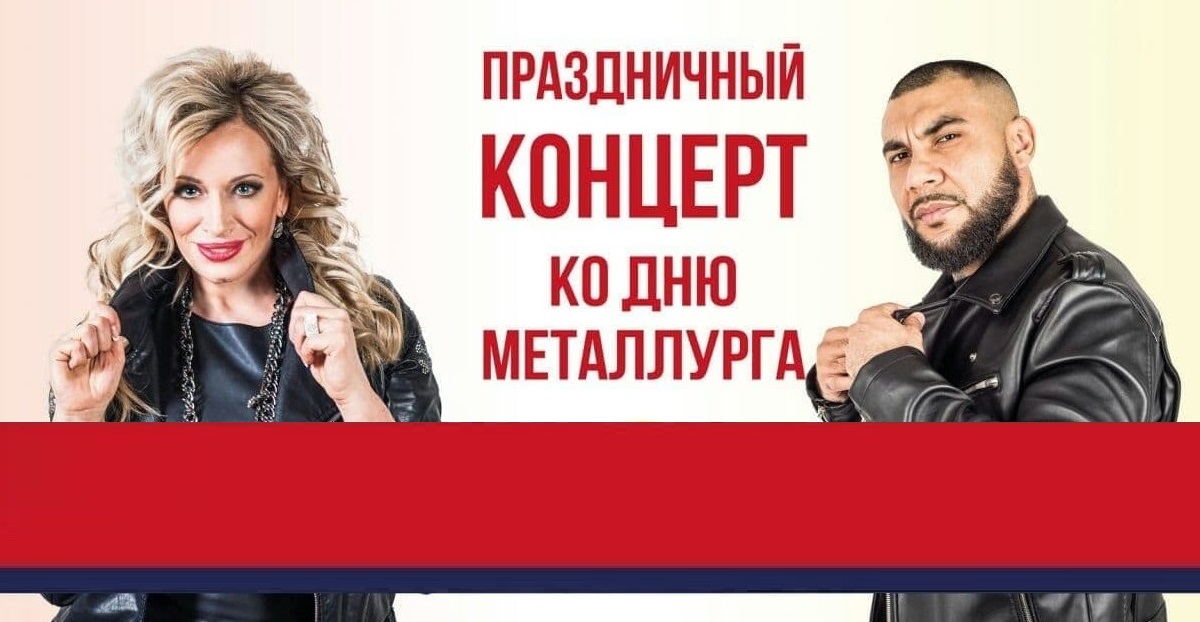 В Республике пройдет концерт ко Дню металлурга