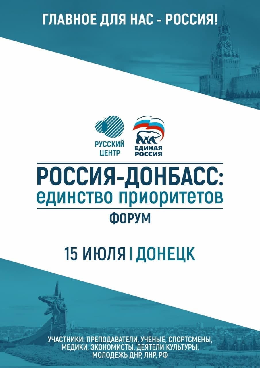Форум «Россия-Донбасс» стартует в середине июля