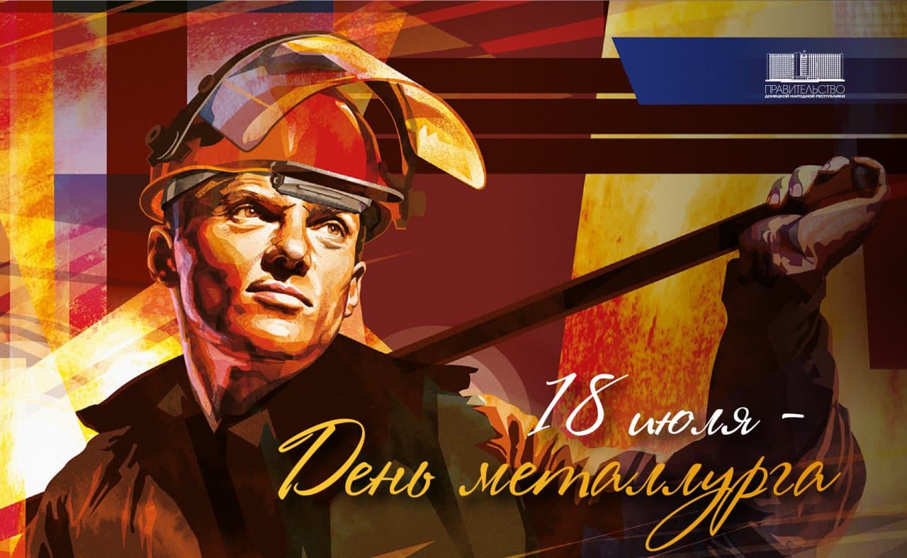 Поздравление Председателя Правительства ДНР с Днём металлурга