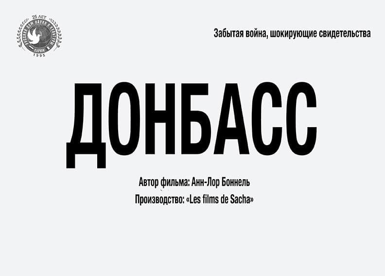 В Париже презентовали документальный фильм о событиях в Донбассе