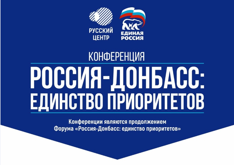 📹 В Горловке прошла конференция «Россия – Донбасс: единство приоритетов»